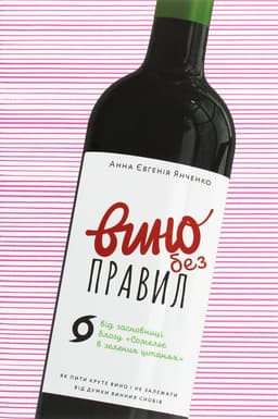 Анна-Євгенія Янченко - Вино без правил. Як пити круте вино і не залежати від думки винних снобів