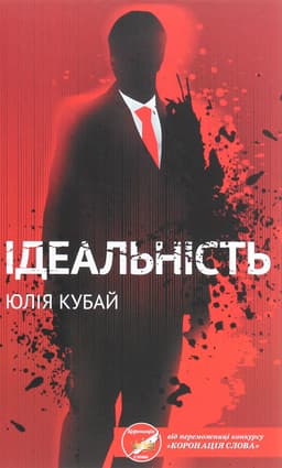 Юлія Кубай - Ідеальність