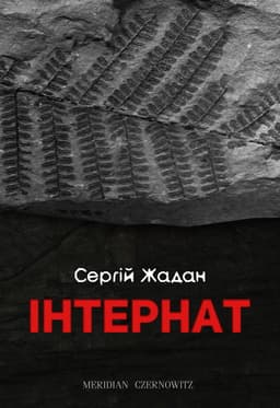 Сергій Жадан - Інтернат