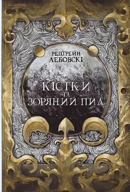 Редгрейн Лебовські - Кістки та зоряний пил