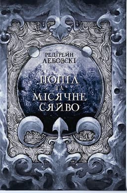 Редгрейн Лебовські - Попіл і Місячне Сяйво