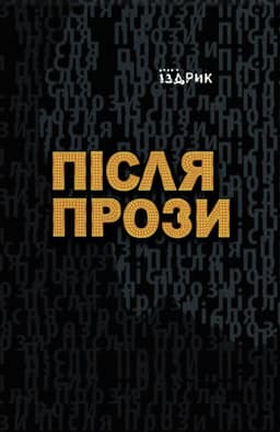 Юрій Іздрик - Після прози