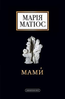 Марія Матіос - Мами