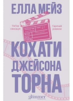 Елла Мейз - Кохати Джейсона Торна