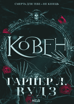 Харпер Л. Вудс - Ковен кісток. Книга 1. Ковен