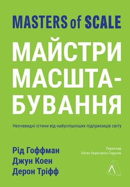 Рід Гоффман, Джун Коен, Дерон Тріфф - Майстри масштабування. Неочевидні істини від найуспішніших підприємців світу
