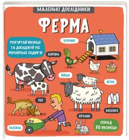 Рут Мартін - Маленькі дослідники. Ферма