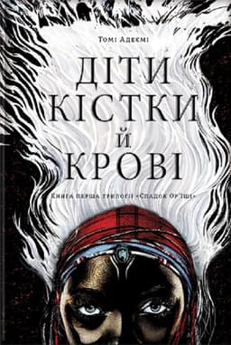 Томі Адейємі - Діти кістки й крові