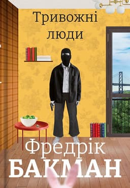 Фредрік Бакман - Тривожні люди