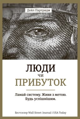 Дейл Партрідж - Люди чи прибуток. Ламай систему. Живи з метою. Будь успішнішим