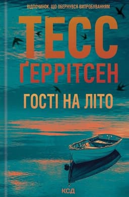 Тесс Ґеррітсен - Гості на літо. Книга 2