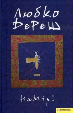 Любко Дереш - Намір!