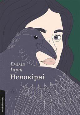 Емілія Гарт - Непокірні