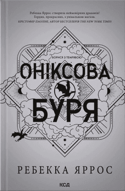 Ребекка Яррос - Оніксова буря. Емпіреї. Книга 3