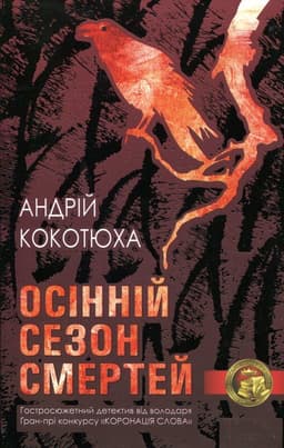 Андрій Кокотюха - Осінній сезон смертей