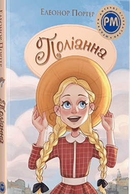 Елінор Портер - Поліанна