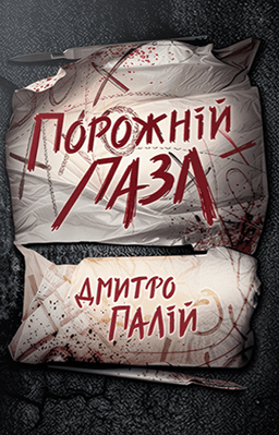 Дмитро Палій - Порожній пазл. Книга 1