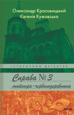 Євгенія Кужавська, Олександр Красовицький - Справа № 3 майстра-червонодеревника