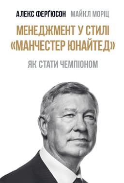 Майкл Моріц, Алекс Фергюсон - Менеджмент у стилі Манчестер Юнайтед. Як стати чемпіоном