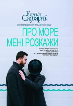 Ельчін Сафарлі - Про море мені розкажи