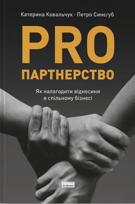 Катерина Ковальчук, Петро Синєгуб - PRO партнерство. Як налагодити відносини в спільному бізнесі