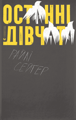 Райлі Сейгер - Останні дівчата
