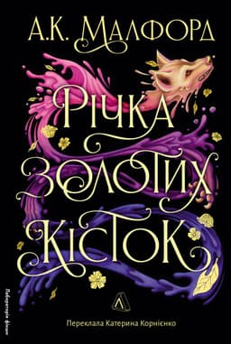 А. К. Малфорд - Річка золотих кісток