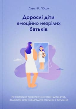 Ліндсі К. Гібсон - Дорослі діти емоційно незрілих батьків