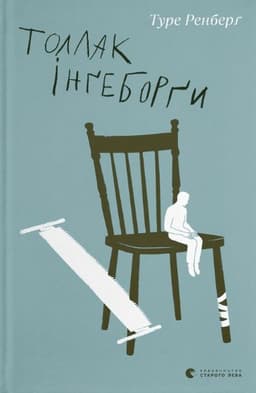 Туре Ренберг - Толлак Інґеборґи