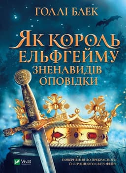 Голлі Блек - Як король Ельфгейму зненавидів оповідки
