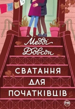 Медді Доусон - Сватання для початківців