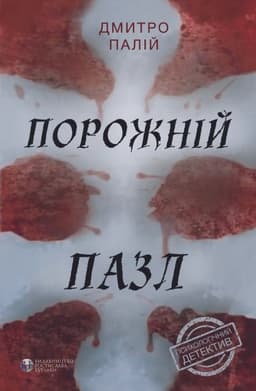 Дмитро Палій - Порожній пазл