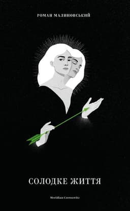 Роман Малиновський - Солодке життя