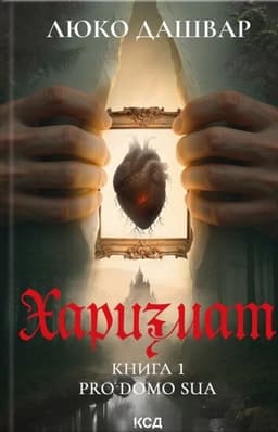 Люко Дашвар - Харизмат. Pro domo sua. Книга 1