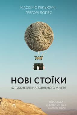 Массімо Пільюччі, Грегорі Лопес - Нові стоїки. 52 тижні для наповненого життя
