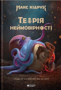 Макс Кідрук - Теорія неймовірності. Сімдесят історій про все на світі