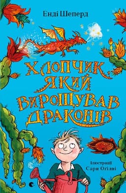 Енді Шепард - Хлопчик, який вирощував драконів. Книга 1