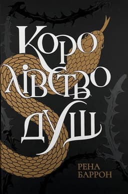 Рена Баррон - Королівство душ