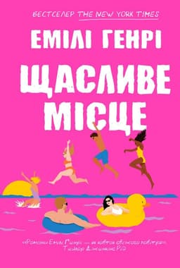 Емілі Генрі - Щасливе місце