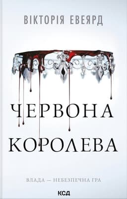 Вікторія Авеярд - Червона королева. Книга 1