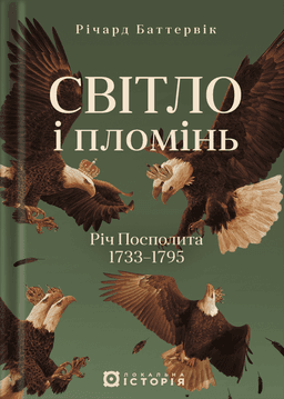 Річард Баттервік - Світло і пломінь. Річ Посполита, 1733-1795