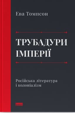Ева Томпсон - Трубадури імперії. Російська література і колоніалізм