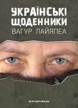 Вагур Лайяпеа - Українські щоденники