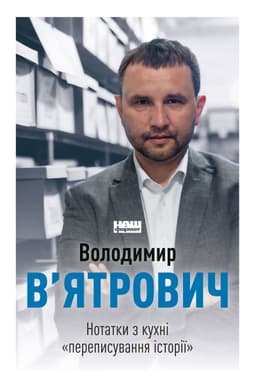 Володимир В'ятрович - Нотатки з кухні «переписування історії»
