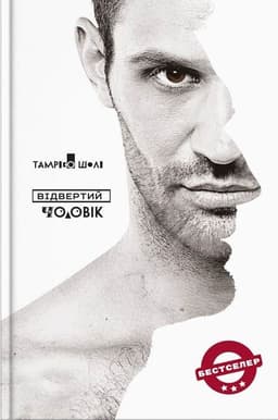 Тамріко Шолі - Відвертий чоловік