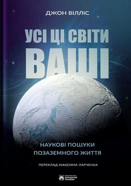 Джон Вілліс - Усі ці світи ваші