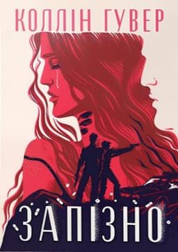 Коллін Гувер - Запізно