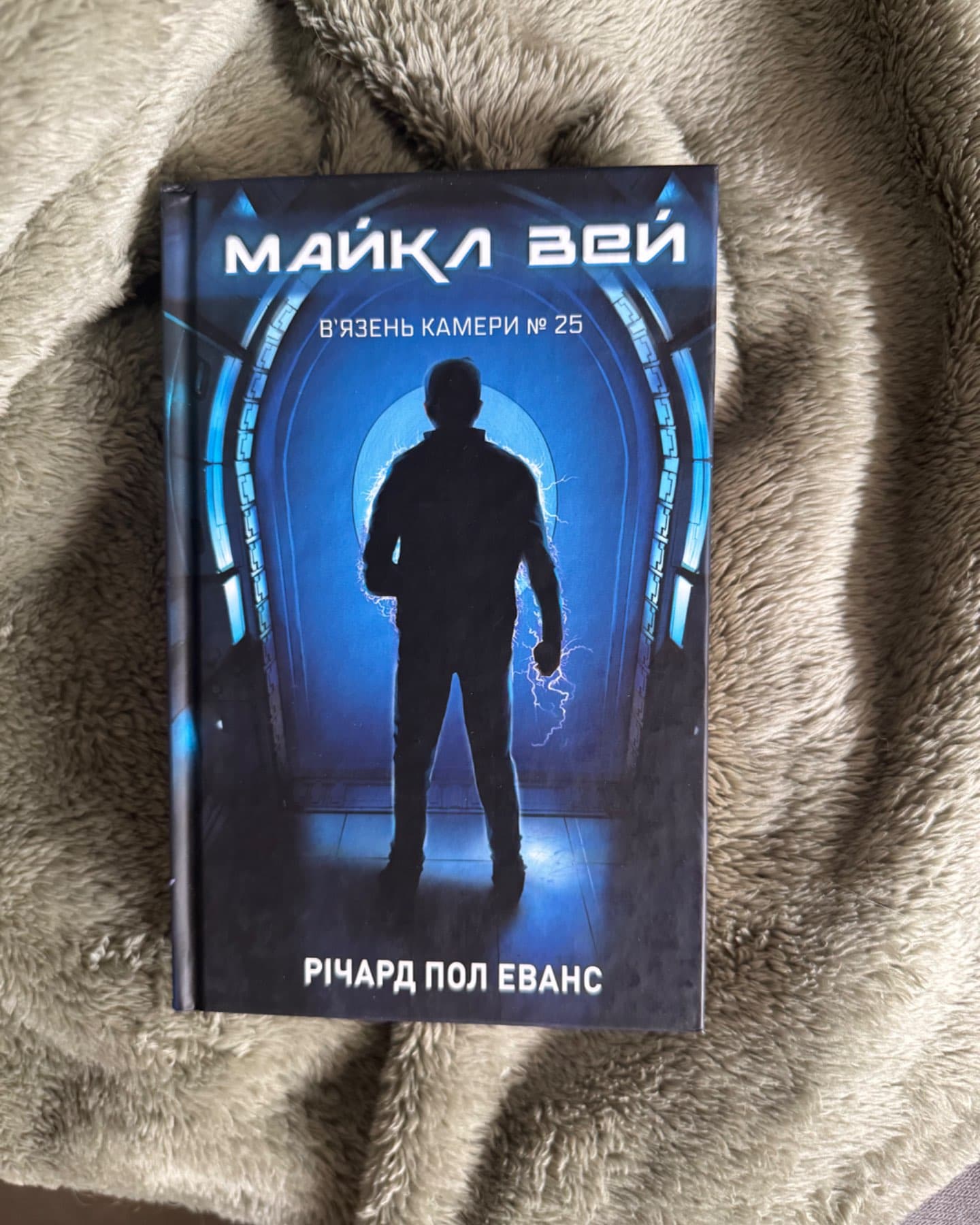 В'язень Камери №25. Майкл Вей. Книга 1-Річард Пол Еванс