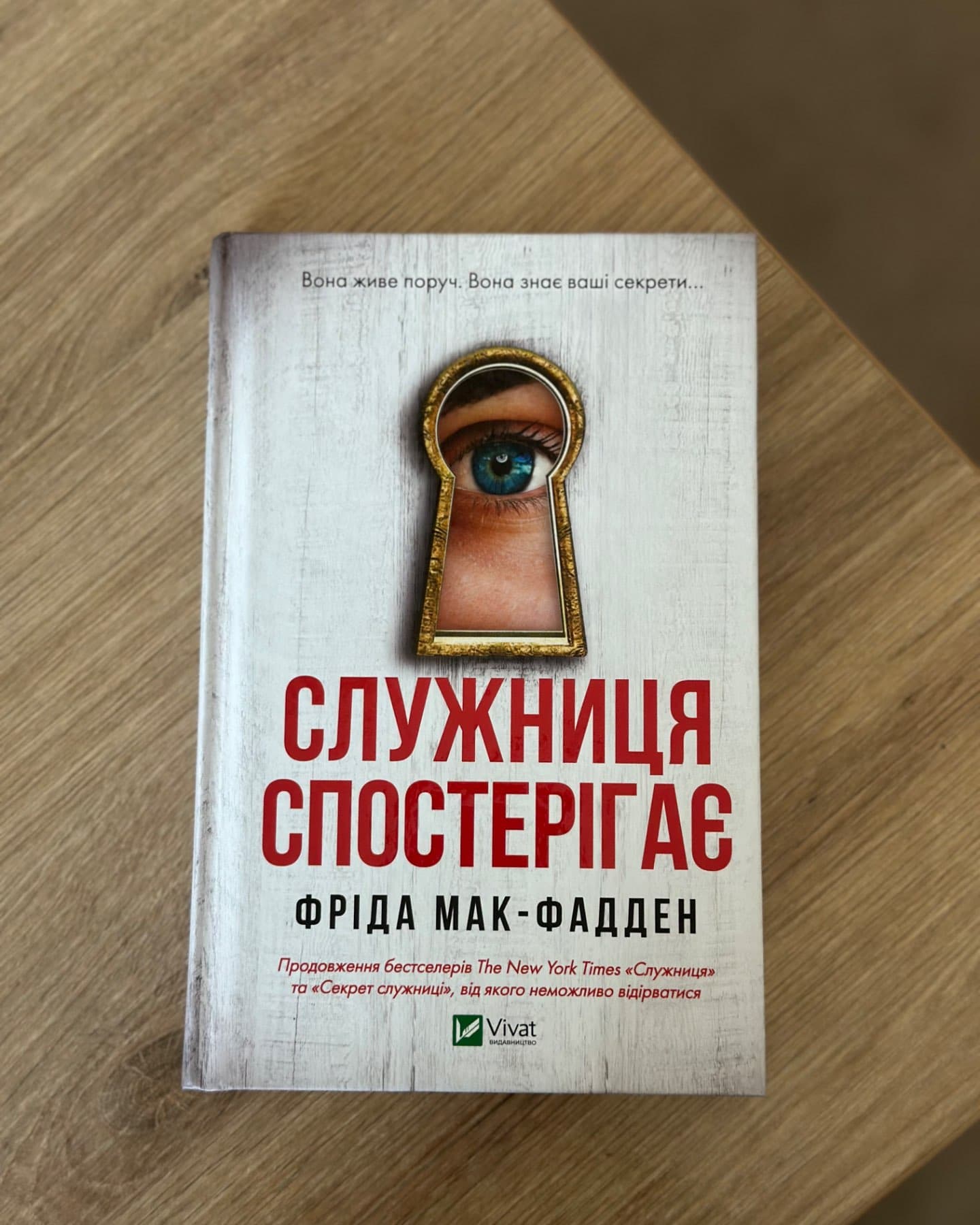 Служниця спостерігає-Фріда Макфадден