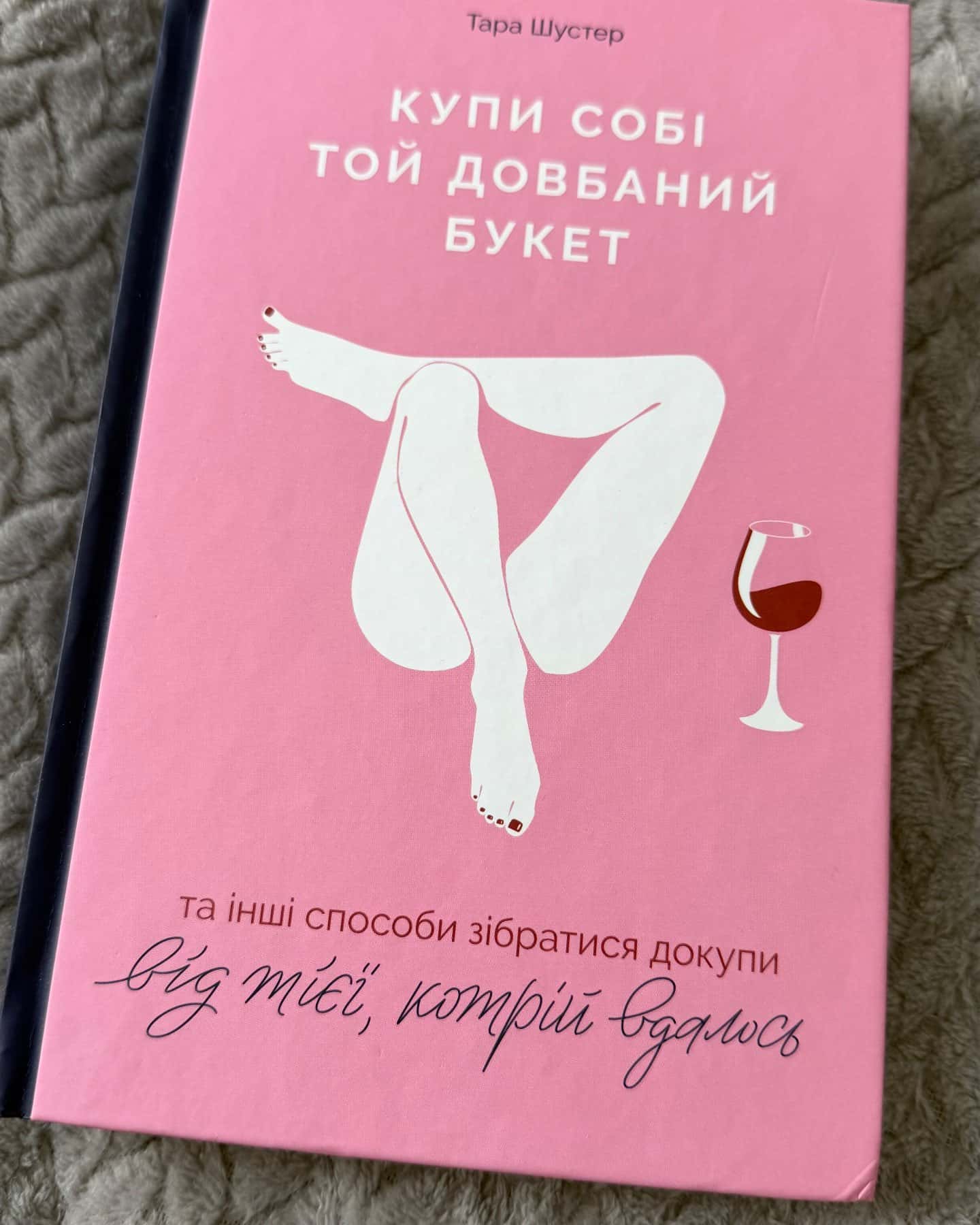 Купи собі той довбаний букет: та інші способи зібратися докупи від тієї, котрій вдалось-Тара Шустер